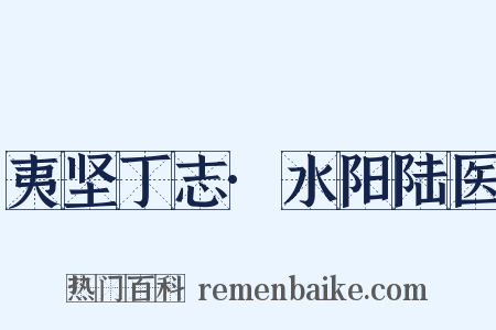 夷坚丁志·水阳陆医是什么意思的图片